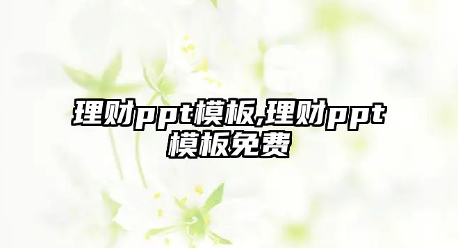 理財(cái)ppt模板,理財(cái)ppt模板免費(fèi)