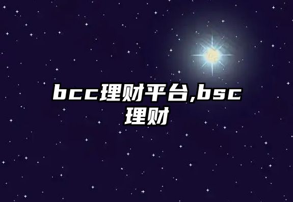 bcc理財平臺,bsc理財