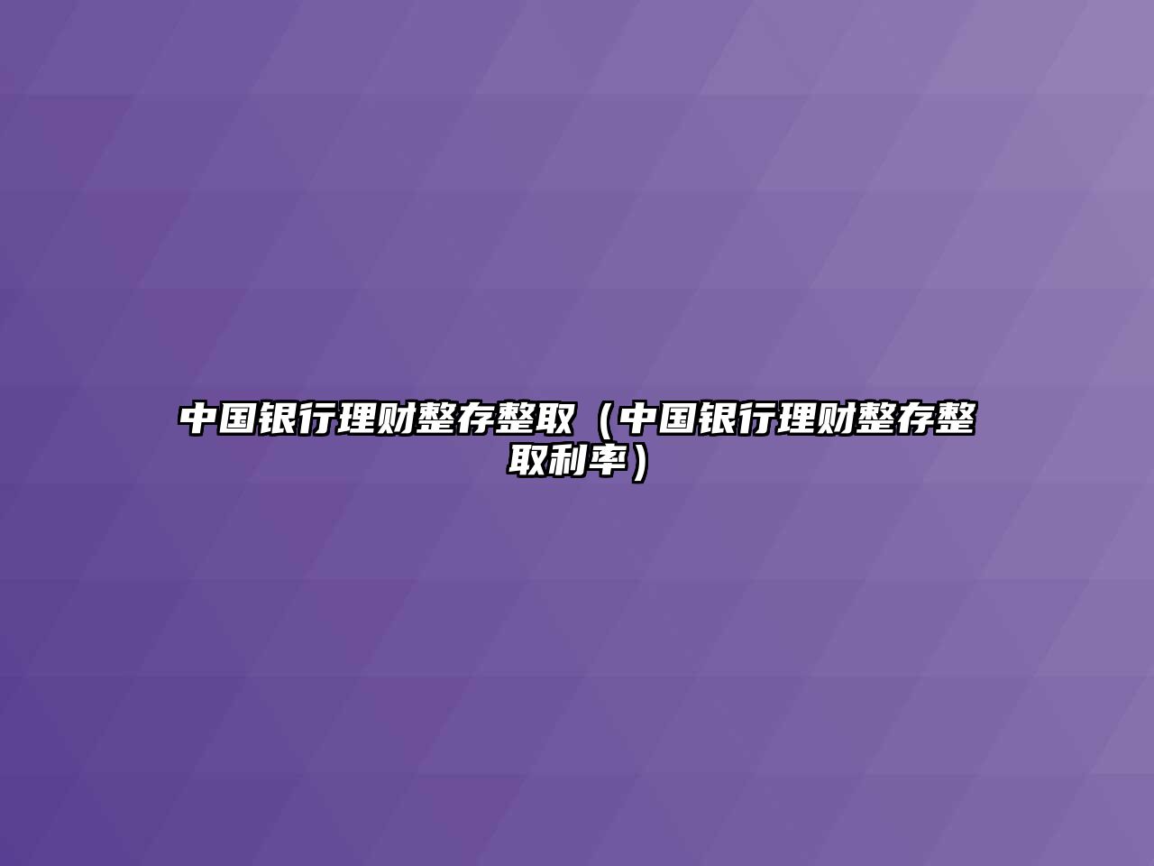 中國銀行理財(cái)整存整?。ㄖ袊y行理財(cái)整存整取利率）