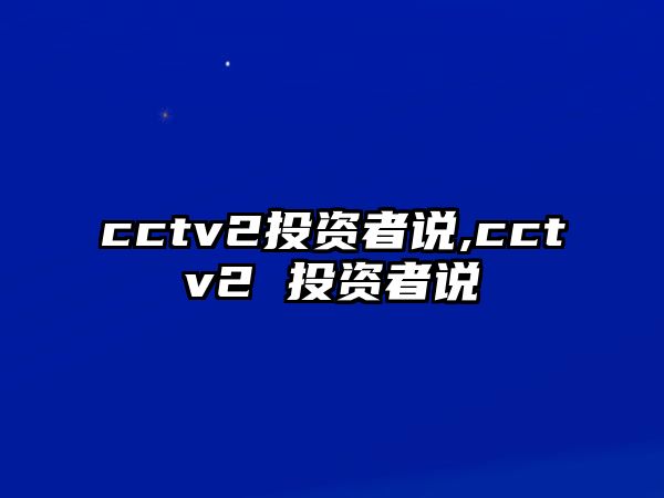 cctv2投資者說,cctv2 投資者說