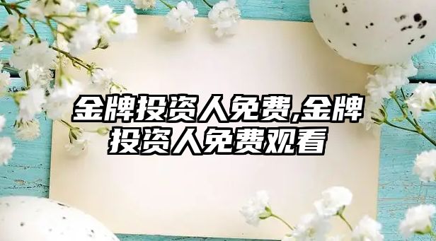 金牌投資人免費(fèi),金牌投資人免費(fèi)觀看