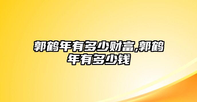 郭鶴年有多少財(cái)富,郭鶴年有多少錢