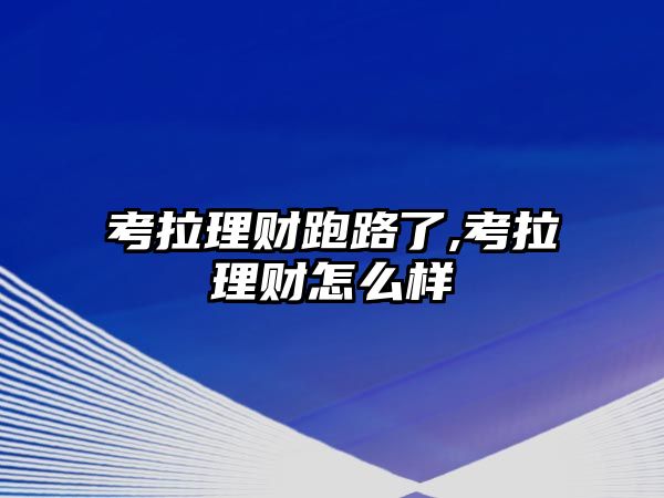 考拉理財跑路了,考拉理財怎么樣