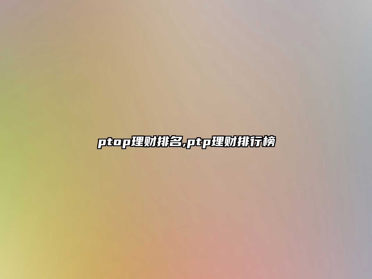 ptop理財排名,ptp理財排行榜