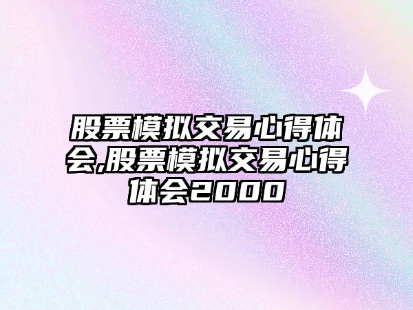 股票模擬交易心得體會(huì),股票模擬交易心得體會(huì)2000