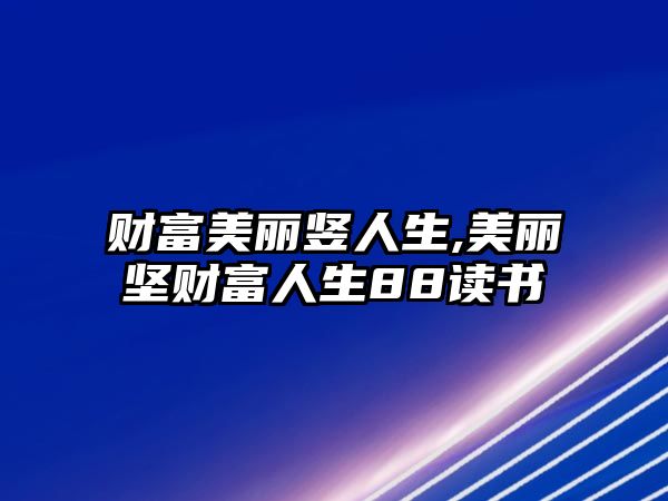 財富美麗豎人生,美麗堅財富人生88讀書