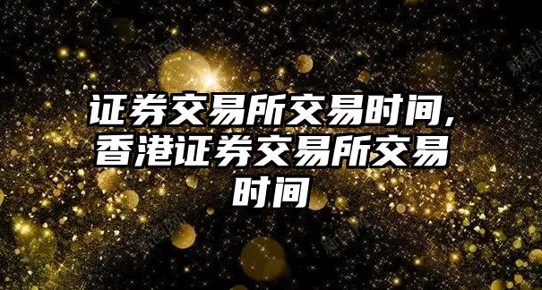 證券交易所交易時間,香港證券交易所交易時間