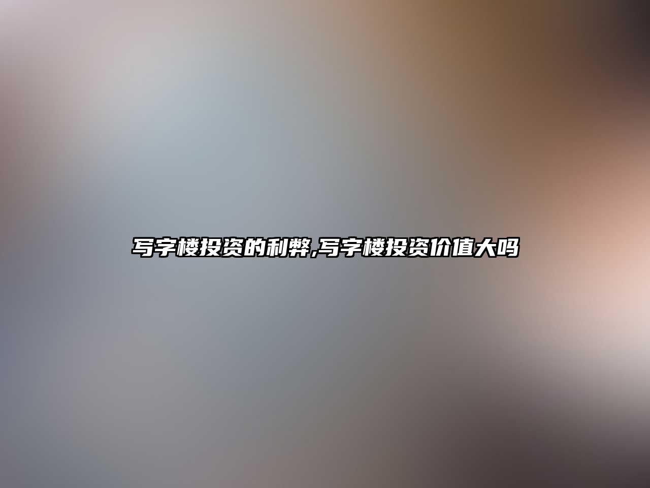 寫字樓投資的利弊,寫字樓投資價(jià)值大嗎