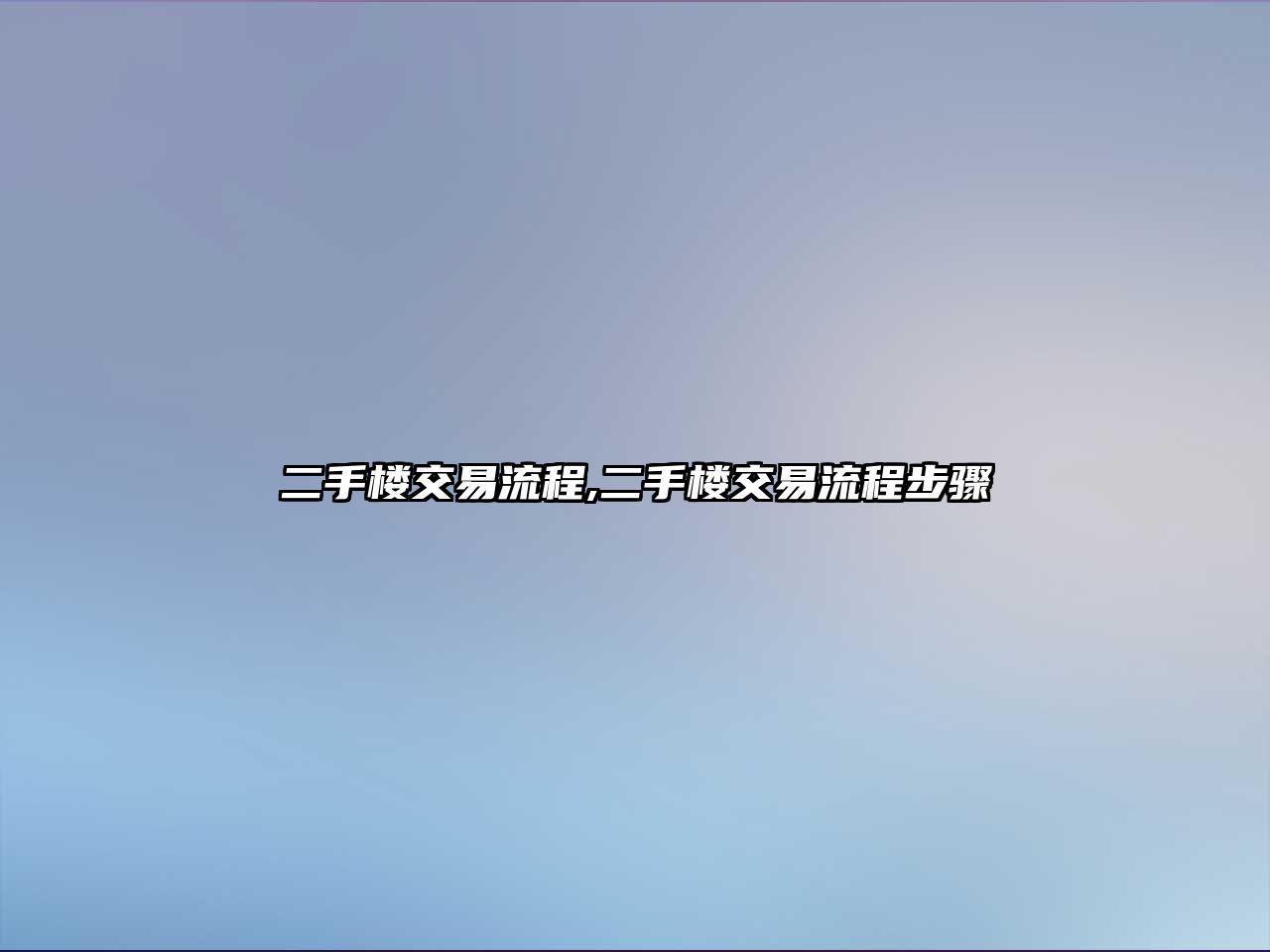 二手樓交易流程,二手樓交易流程步驟