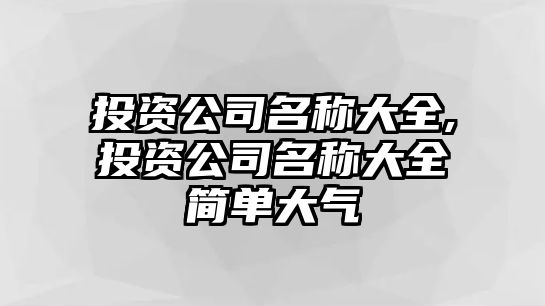 投資公司名稱大全,投資公司名稱大全簡(jiǎn)單大氣