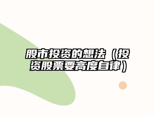 股市投資的想法（投資股票要高度自律）