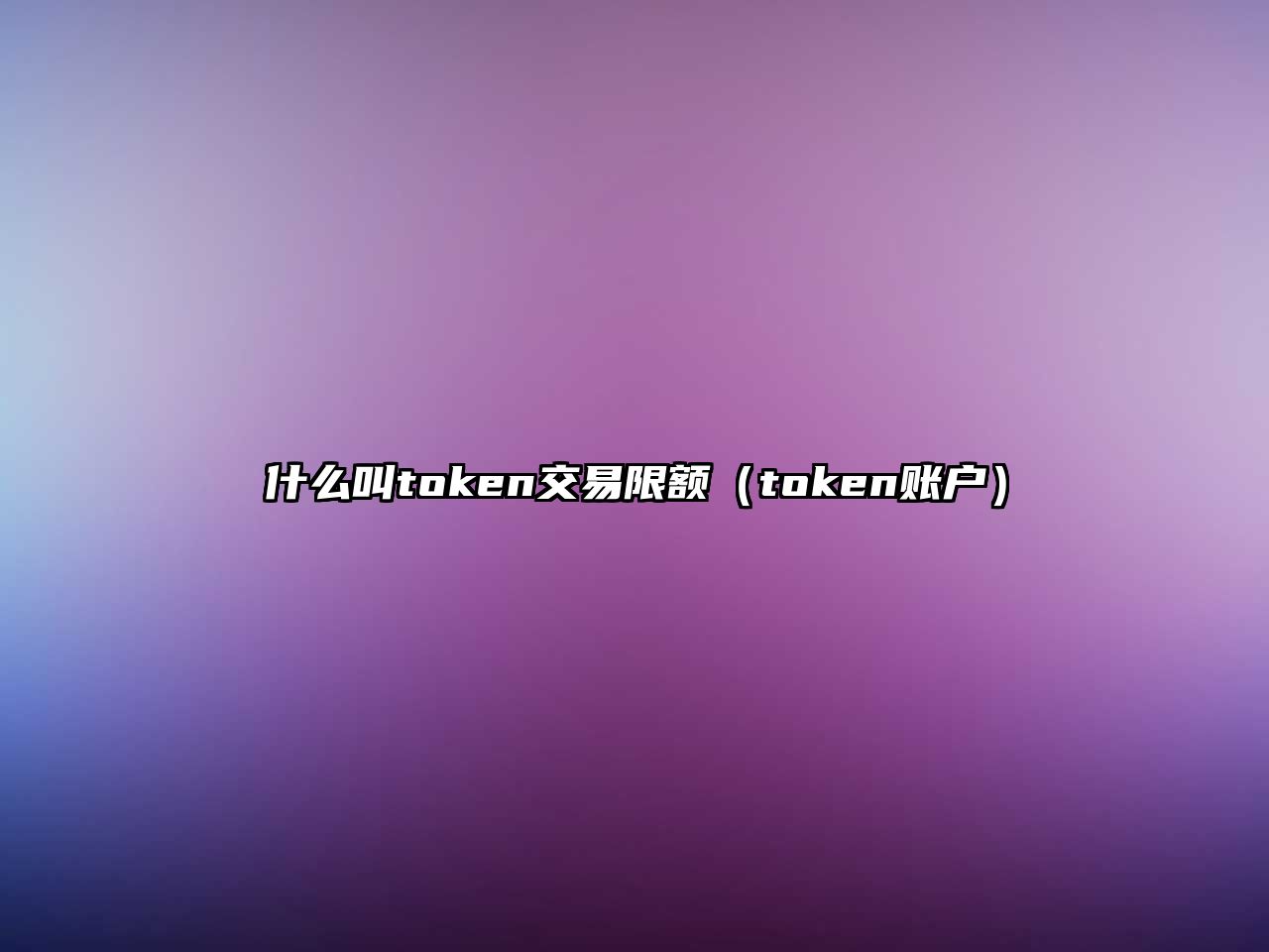 什么叫token交易限額（token賬戶）