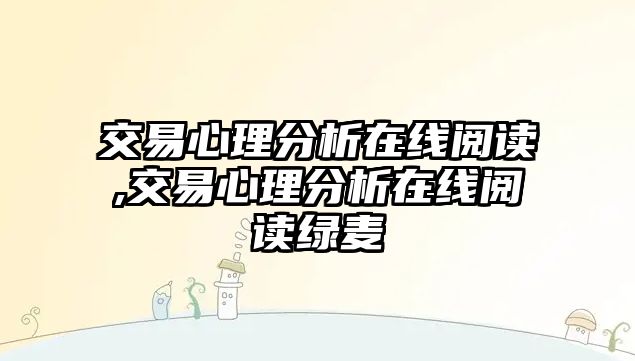 交易心理分析在線閱讀,交易心理分析在線閱讀綠麥