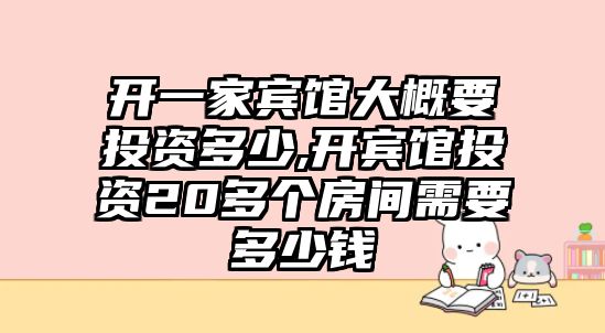 開一家賓館大概要投資多少,開賓館投資20多個房間需要多少錢