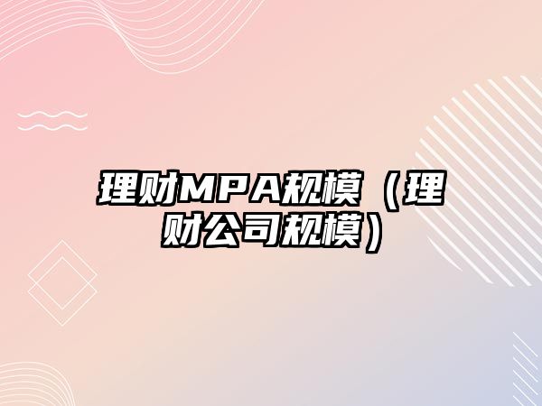 理財MPA規(guī)模（理財公司規(guī)模）