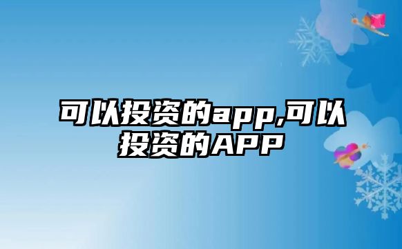 可以投資的app,可以投資的APP