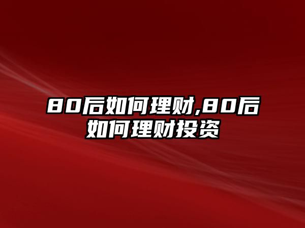 80后如何理財,80后如何理財投資