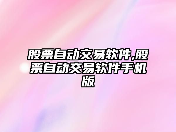 股票自動交易軟件,股票自動交易軟件手機版