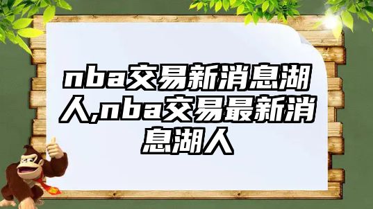 nba交易新消息湖人,nba交易最新消息湖人