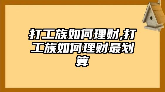 打工族如何理財,打工族如何理財最劃算