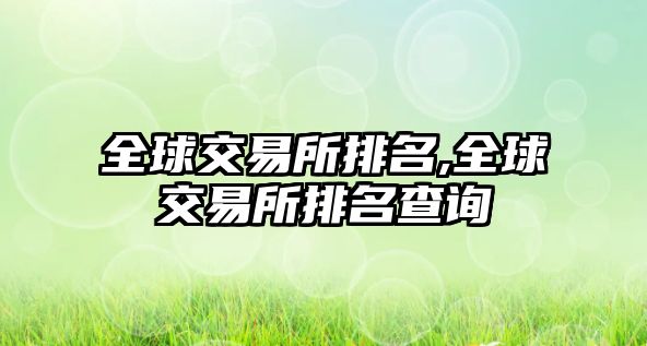 全球交易所排名,全球交易所排名查詢