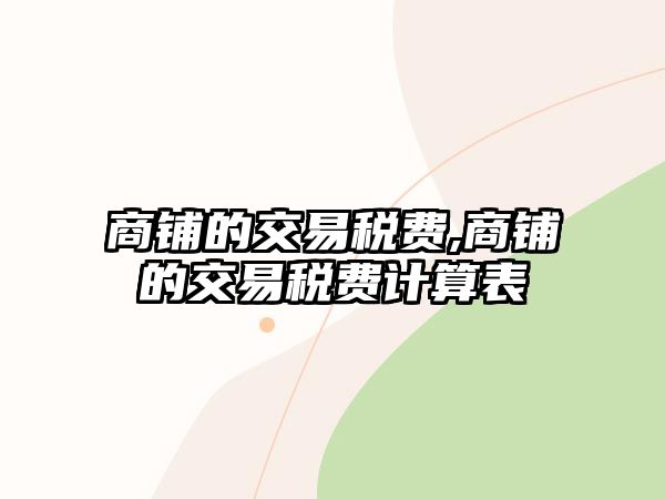 商鋪的交易稅費(fèi),商鋪的交易稅費(fèi)計(jì)算表