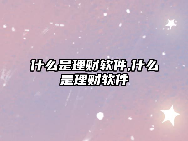 什么是理財(cái)軟件,什么是理財(cái)軟件