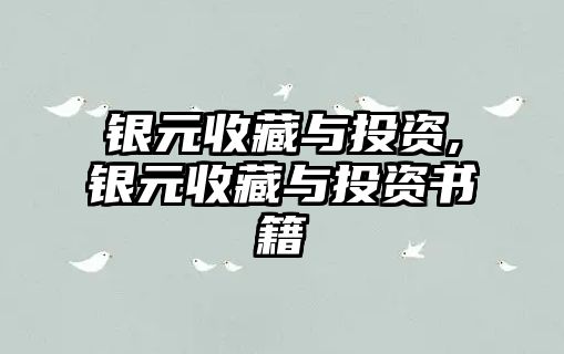 銀元收藏與投資,銀元收藏與投資書籍