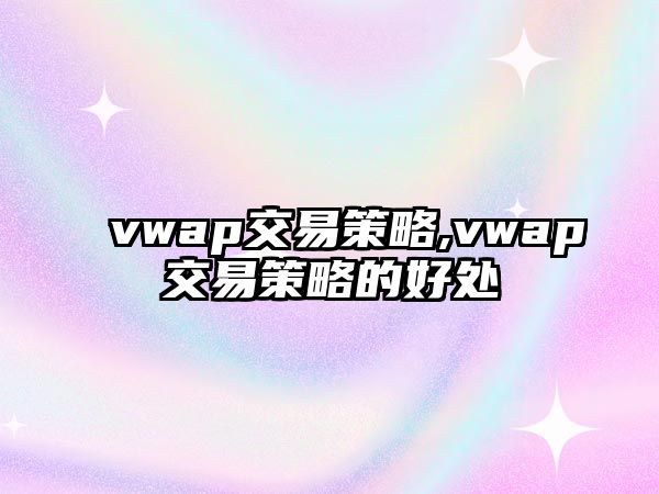 vwap交易策略,vwap交易策略的好處