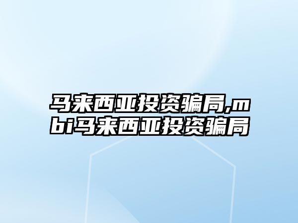 馬來西亞投資騙局,mbi馬來西亞投資騙局