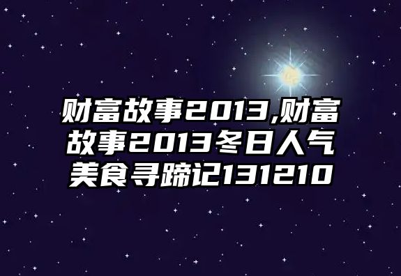 財富故事2013,財富故事2013冬日人氣美食尋蹄記131210