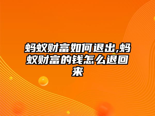 螞蟻財(cái)富如何退出,螞蟻財(cái)富的錢怎么退回來