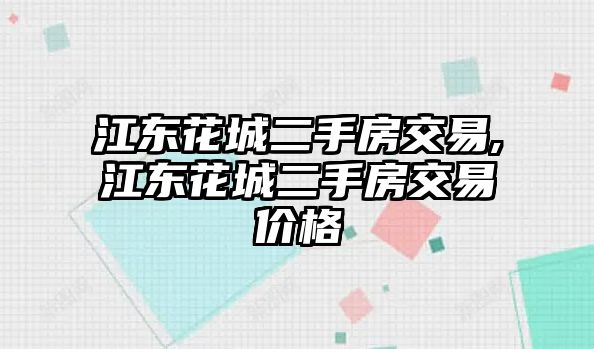 江東花城二手房交易,江東花城二手房交易價(jià)格