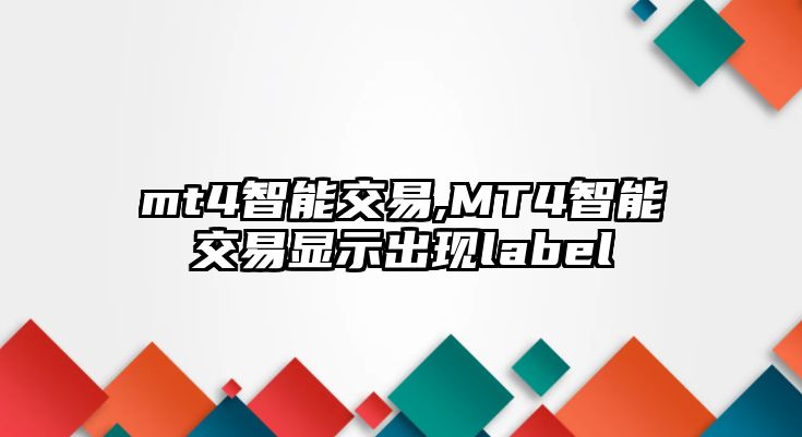 mt4智能交易,MT4智能交易顯示出現(xiàn)label