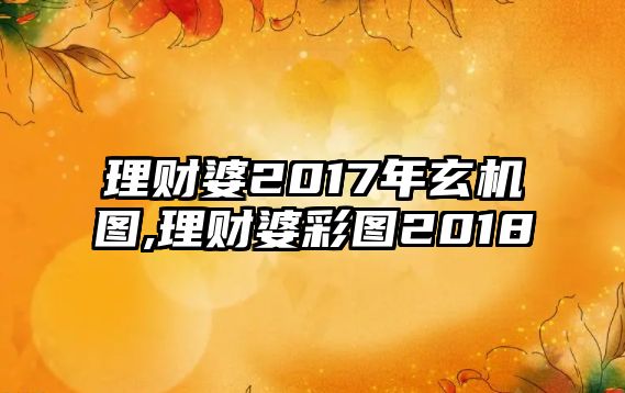 理財婆2017年玄機(jī)圖,理財婆彩圖2018