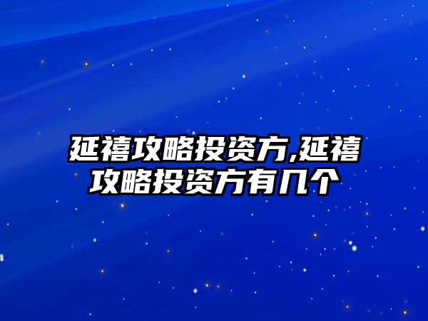 延禧攻略投資方,延禧攻略投資方有幾個(gè)