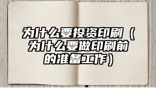 為什么要投資印刷（為什么要做印刷前的準備工作）