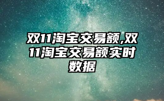 雙11淘寶交易額,雙11淘寶交易額實(shí)時(shí)數(shù)據(jù)