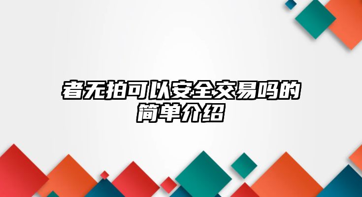 者無拍可以安全交易嗎的簡單介紹