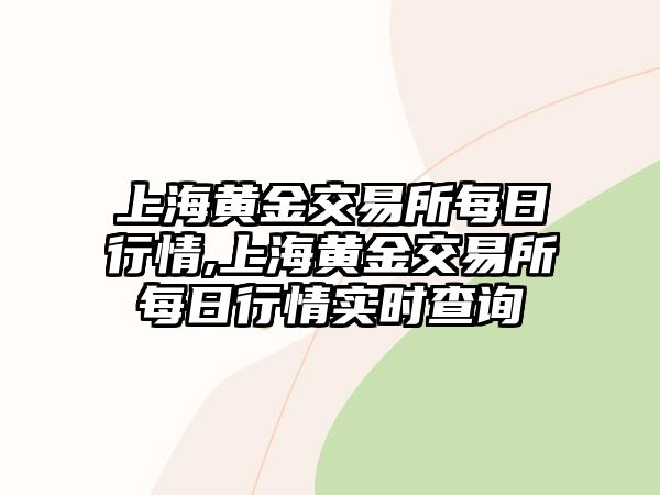 上海黃金交易所每日行情,上海黃金交易所每日行情實(shí)時(shí)查詢