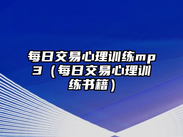 每日交易心理訓(xùn)練mp3（每日交易心理訓(xùn)練書籍）