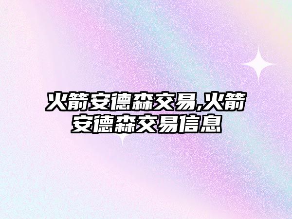 火箭安德森交易,火箭安德森交易信息