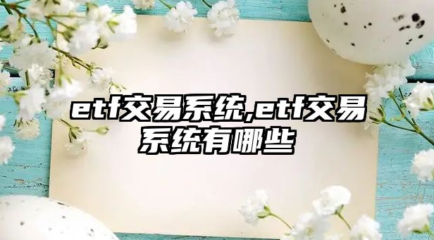 etf交易系統(tǒng),etf交易系統(tǒng)有哪些