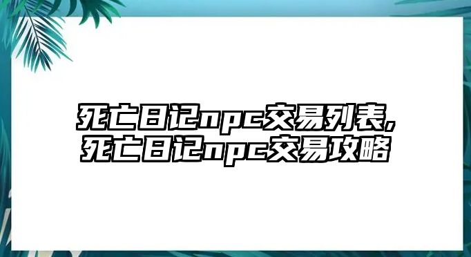 死亡日記npc交易列表,死亡日記npc交易攻略