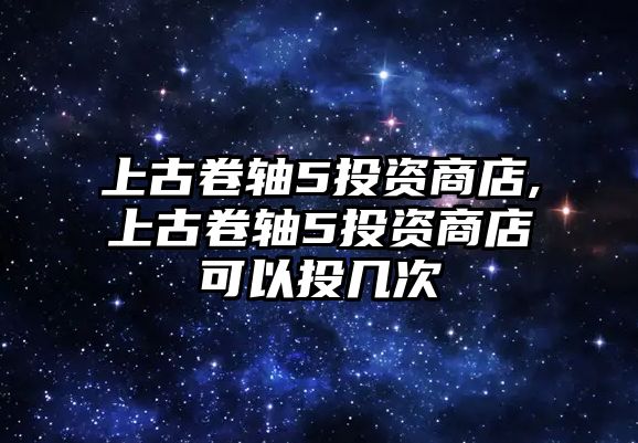 上古卷軸5投資商店,上古卷軸5投資商店可以投幾次