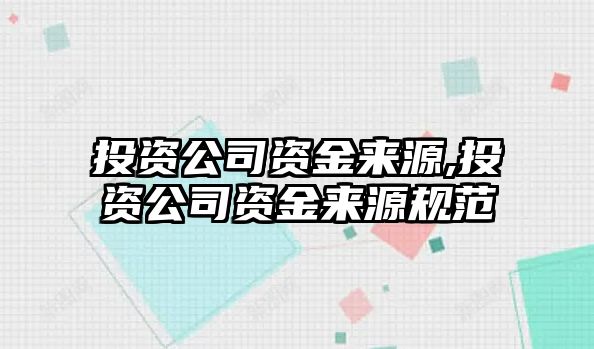 投資公司資金來源,投資公司資金來源規(guī)范