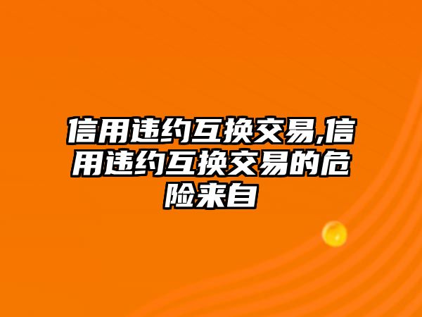 信用違約互換交易,信用違約互換交易的危險(xiǎn)來(lái)自