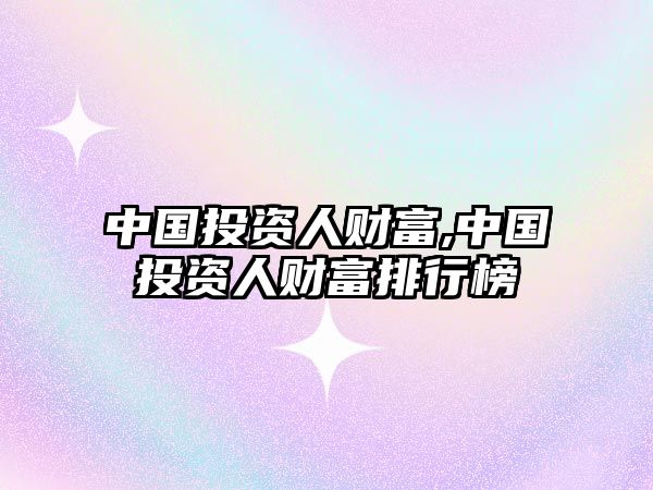 中國投資人財富,中國投資人財富排行榜