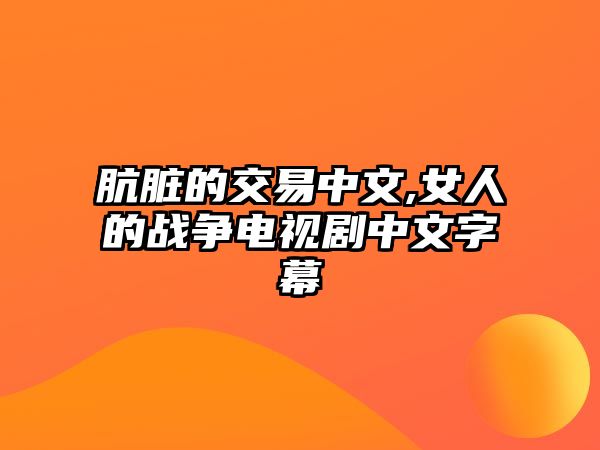 骯臟的交易中文,女人的戰(zhàn)爭(zhēng)電視劇中文字幕