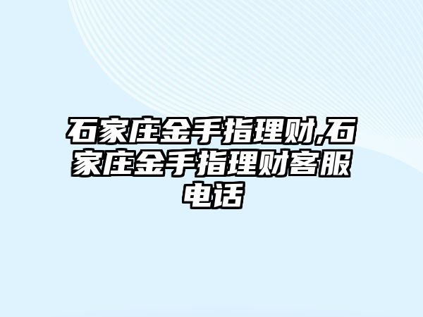 石家莊金手指理財,石家莊金手指理財客服電話